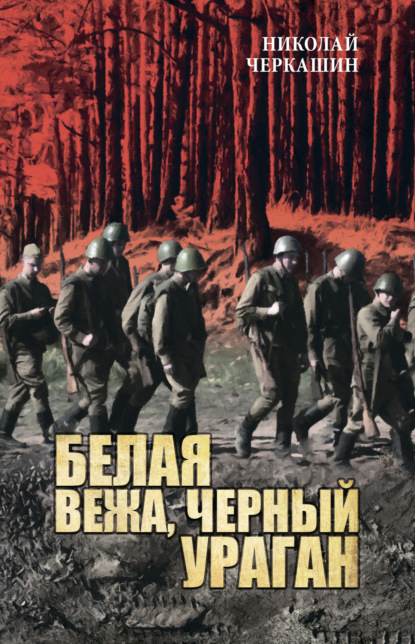 Скачать книгу Белая вежа, черный ураган