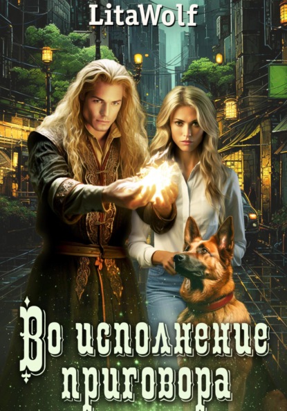 Скачать книгу Во исполнение приговора