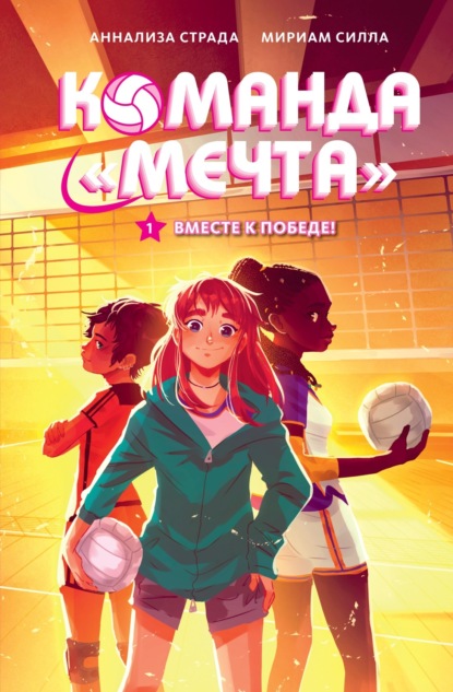 Скачать книгу Вместе к победе!