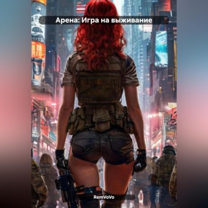 Скачать книгу Арена: Игра на выживание