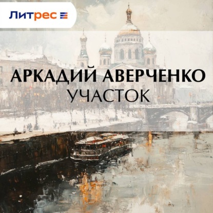 Скачать книгу Участок