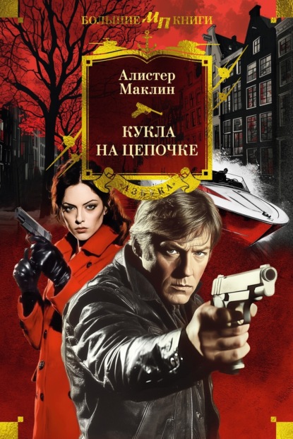 Скачать книгу Кукла на цепочке