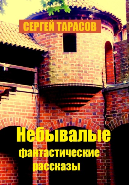 Скачать книгу Небывалые фантастические рассказы