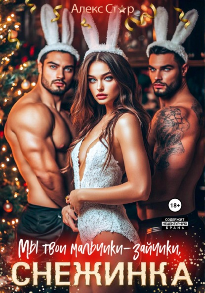Скачать книгу Мы твои мальчики-зайчики, Снежинка