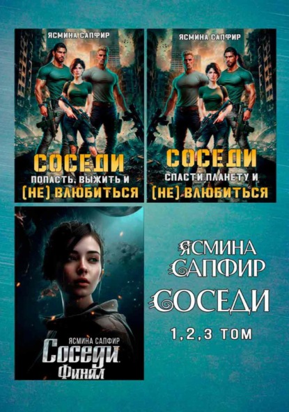 Скачать книгу Сборник. Соседи