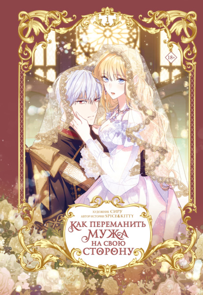 Скачать книгу Как переманить мужа на свою сторону. Том 1