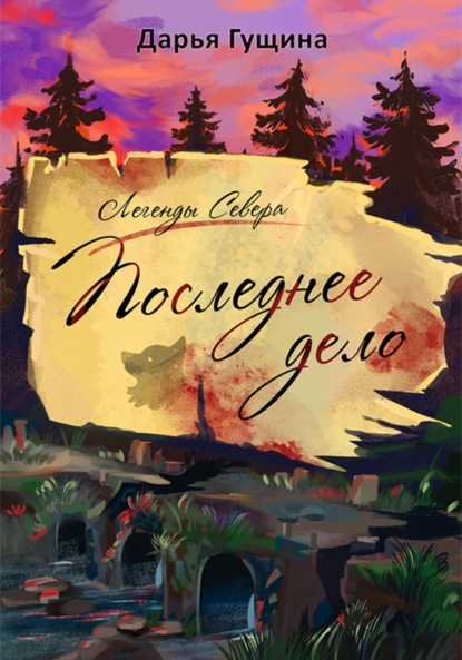 Скачать книгу Последнее дело