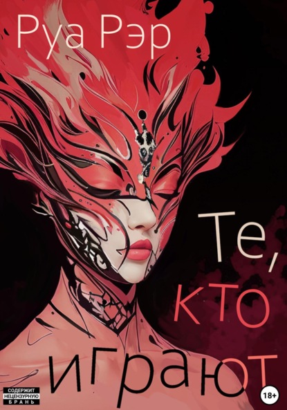 Скачать книгу Те, кто играют