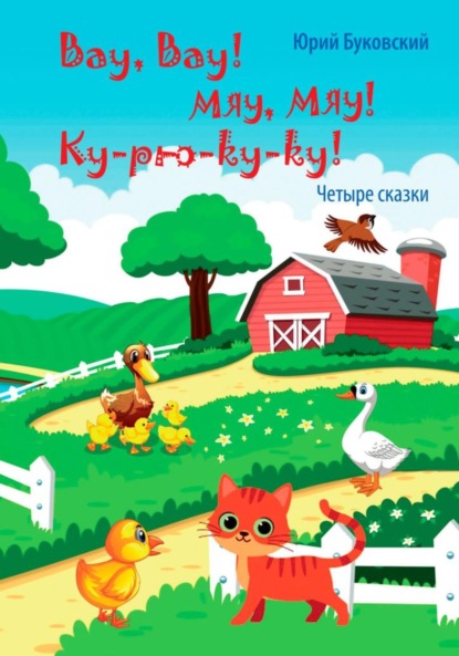Скачать книгу Вау, вау! Мяу, мяу! Ку-рю-ку-ку!