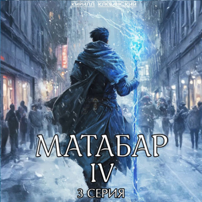 Скачать книгу Матабар IV. Серия 3