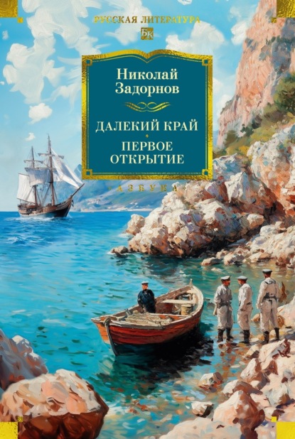 Скачать книгу Далекий край. Первое открытие