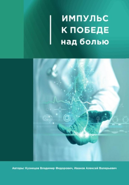 Скачать книгу Импульс к победе над болью.