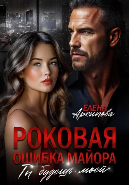 Скачать книгу Роковая ошибка майора. Ты будешь моей