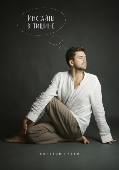 Скачать книгу Инсайты в тишине