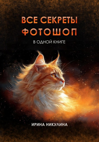 Все секреты Фотошоп в одной книге