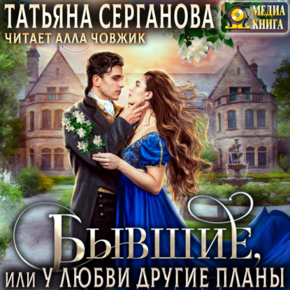 Скачать книгу Бывшие, или У любви другие планы