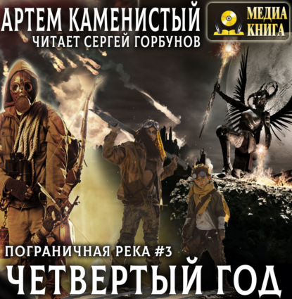 Скачать книгу Четвертый год