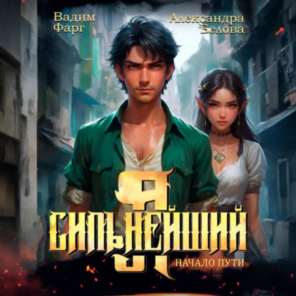 Скачать книгу Я – Сильнейший. Начало пути