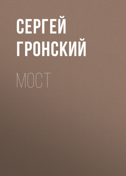 Скачать книгу Мост
