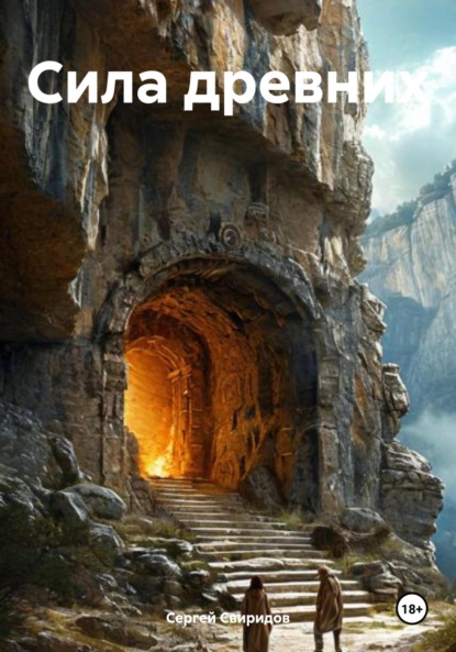 Скачать книгу Сила древних