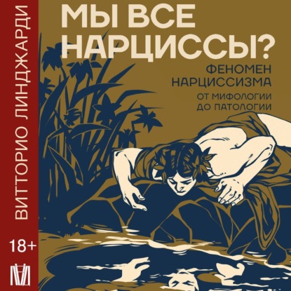 Скачать книгу Мы все нарциссы? Феномен нарциссизма от мифологии до патологии