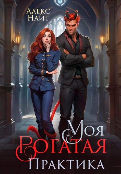 Скачать книгу Моя Рогатая Практика