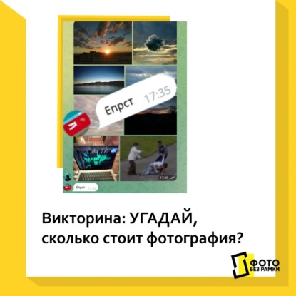 Скачать книгу Викторина: угадай, сколько стоит фотография