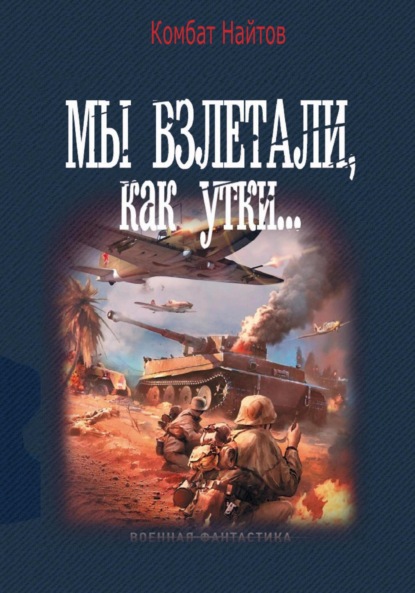 Скачать книгу Мы взлетали, как утки…