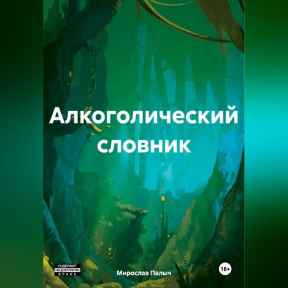 Скачать книгу Алкоголический словник
