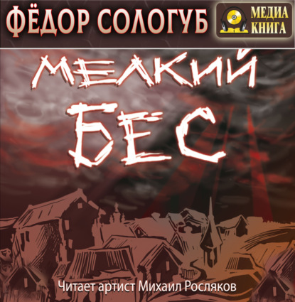 Скачать книгу Мелкий бес