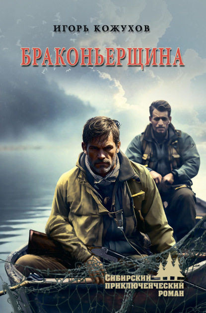 Скачать книгу Браконьерщина