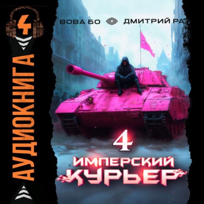 Скачать книгу Имперский Курьер. Том 4