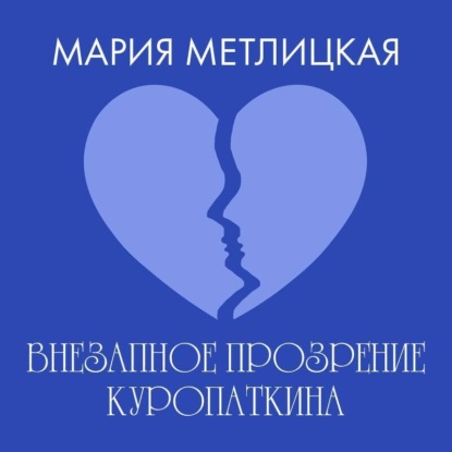 Скачать книгу Внезапное прозрение Куропаткина