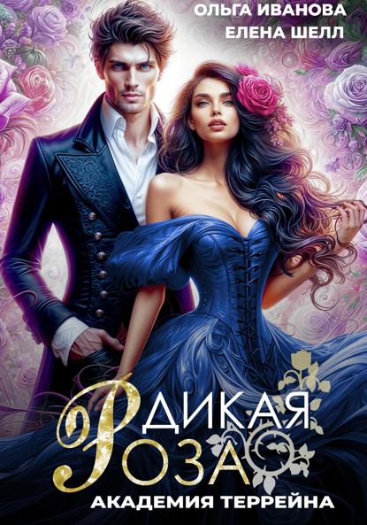 Скачать книгу Дикая Роза-2. Академия Террейна