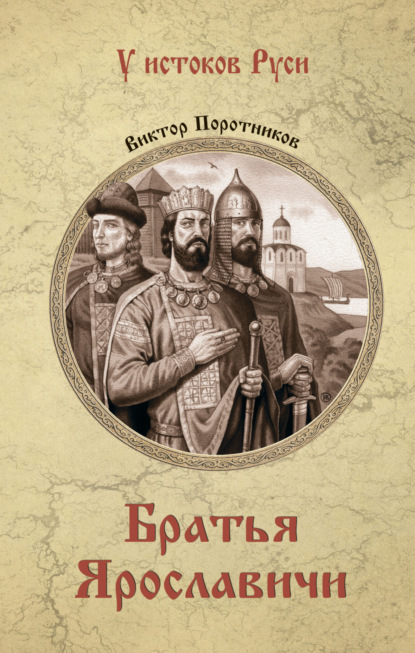 Скачать книгу Братья Ярославичи