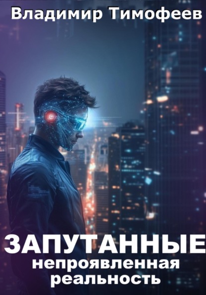 Скачать книгу Запутанные. Непроявленная реальность