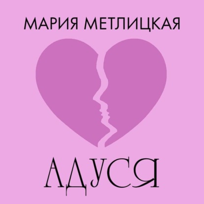 Скачать книгу Адуся