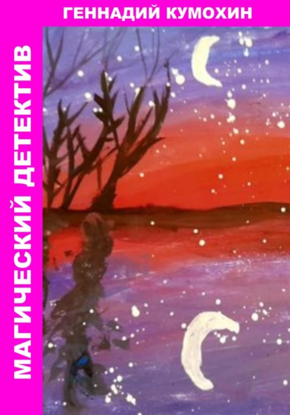 Скачать книгу Магический детектив