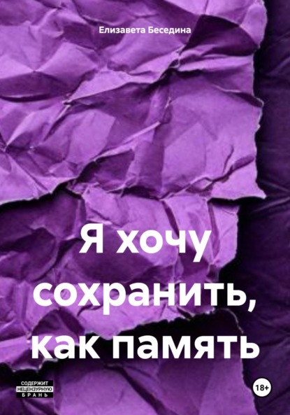 Скачать книгу Я хочу сохранить, как память