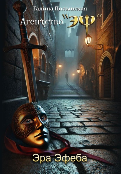 Скачать книгу Эра Эфеба