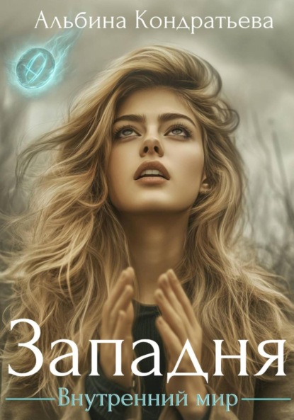 Скачать книгу Внутренний мир. Западня