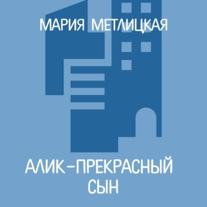 Скачать книгу Алик – прекрасный сын