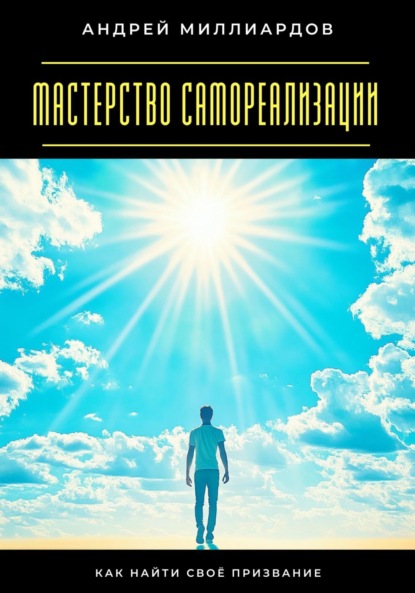 Скачать книгу Мастерство самореализации. Как найти своё призвание