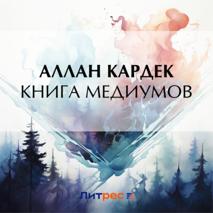 Скачать книгу Книга медиумов