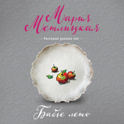 Скачать книгу Бабье лето (сборник)