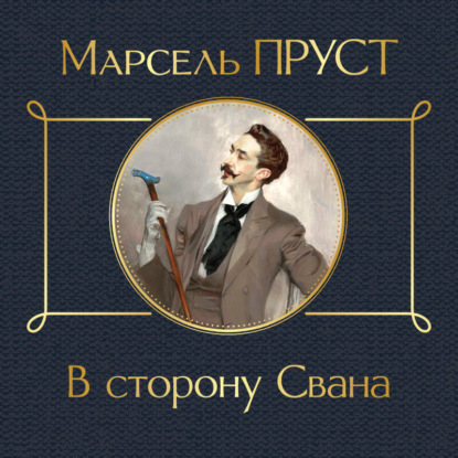 В сторону Свана