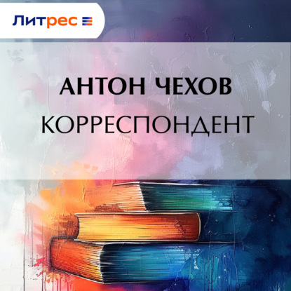 Скачать книгу Корреспондент