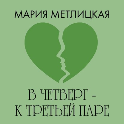 В четверг – к третьей паре