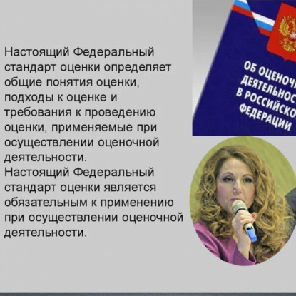 Скачать книгу Федеральные стандарты оценки