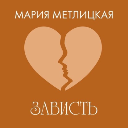 Скачать книгу Зависть